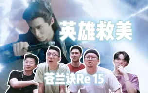 Download Video: 【苍兰诀Re 15】本座的人你也敢动！兰强第一次露营