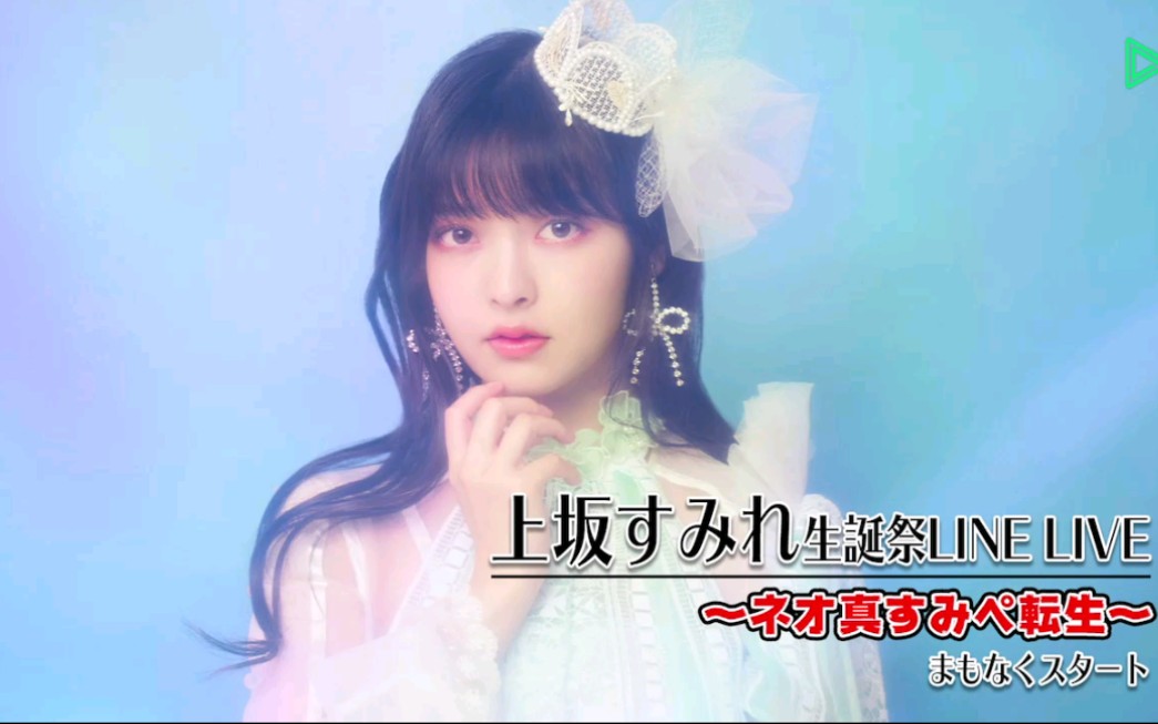 上坂堇政委2019生日line直播生肉