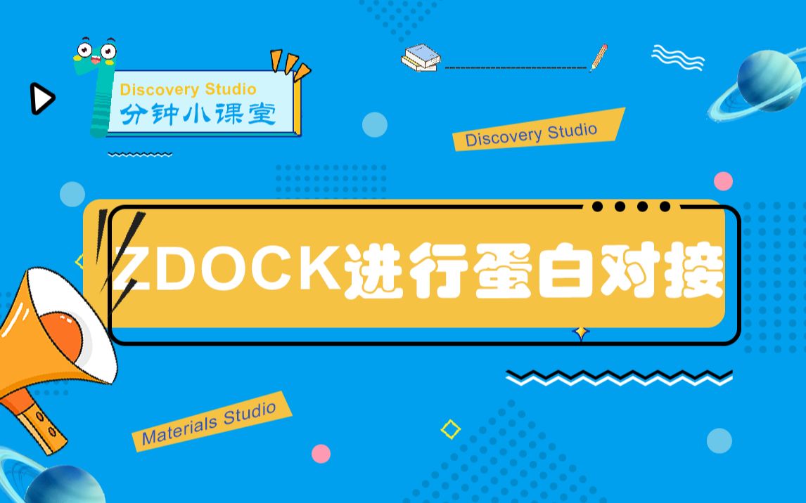 Discovery Studio | 使用ZDOCK进行单受体蛋白多配体蛋白对接哔哩哔哩bilibili