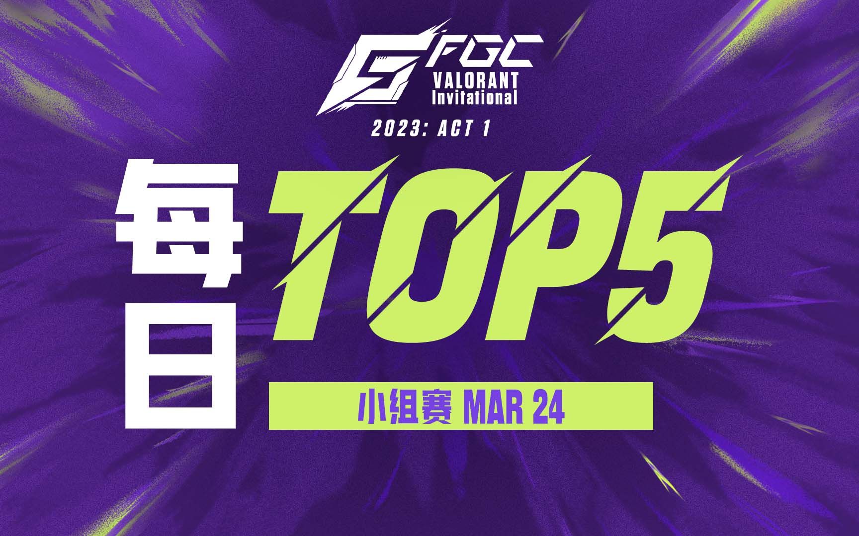 每日TOP5:EDG ZmjjKK 龙腾虎跃 三杀定乾坤【2023 FGC 无畏契约邀请赛: ACT1 小组赛 Day3】VALORANT游戏集锦