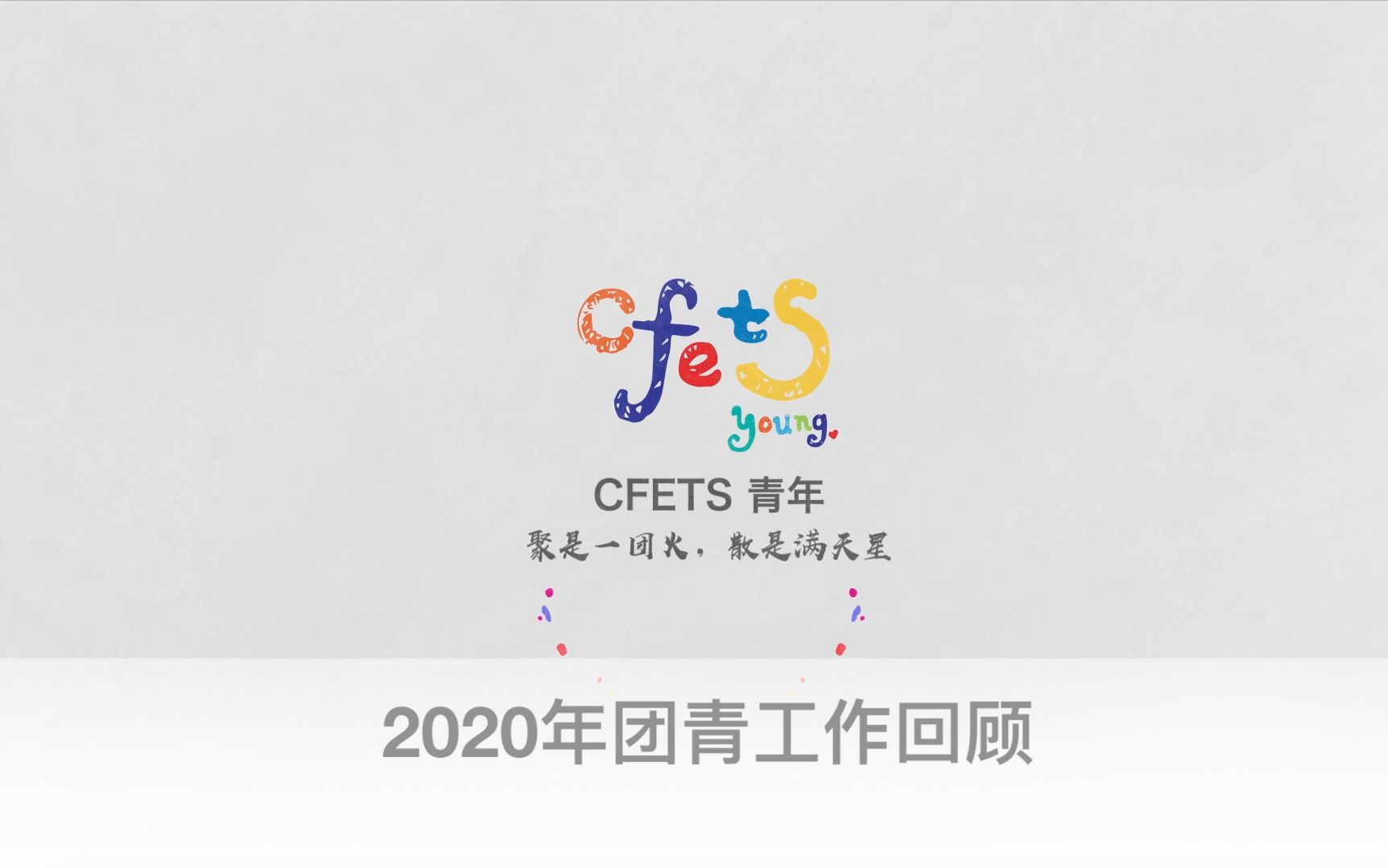 2020 CFETS团青工作回顾哔哩哔哩bilibili