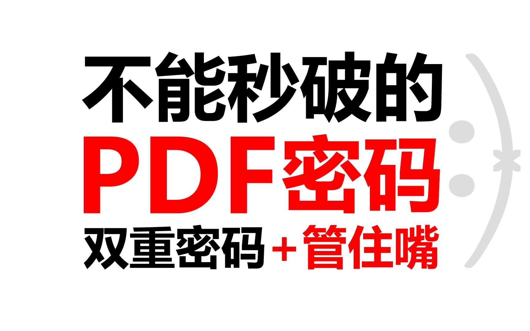 [图]你的PDF文件正确加密了吗？一段悲催的PDF加解密探索过程及秒破测试+自制工具分享