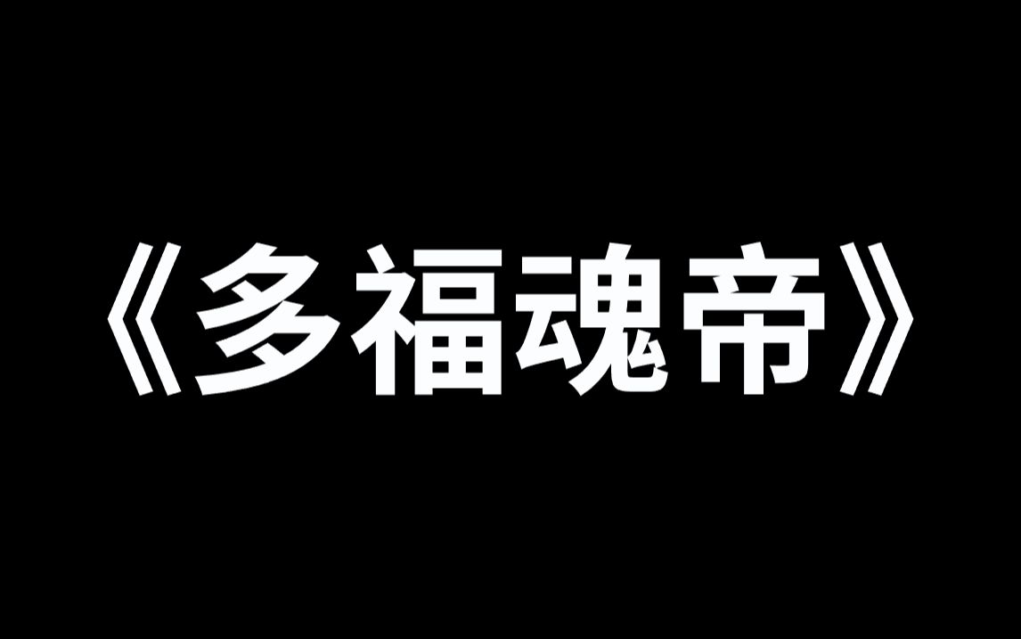 [图]《多福魂帝》穿到斗罗成千道流之子，可教皇之位却不属于我。