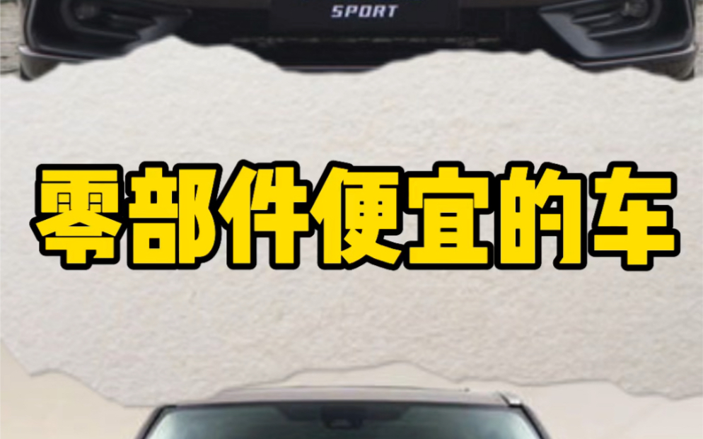 每日一车:零部件便宜的车哔哩哔哩bilibili