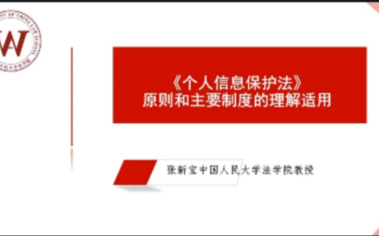 中国人民大学法学院公益直播张新宝教授《个人信息保护法》哔哩哔哩bilibili