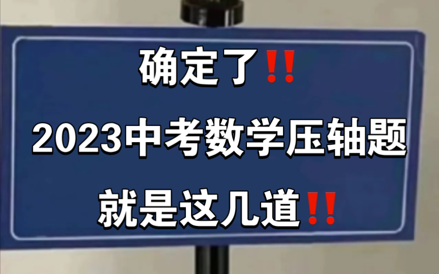 [图]2023中考数学压轴大题🔥🔥刷到就是赚到‼️