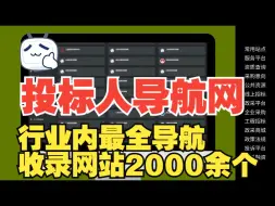 Download Video: 招投标人自己的网站大全，完美导航，从常用工具、招标信息到政府采购融资，收录网站2000余个，持续更新，啥都有。