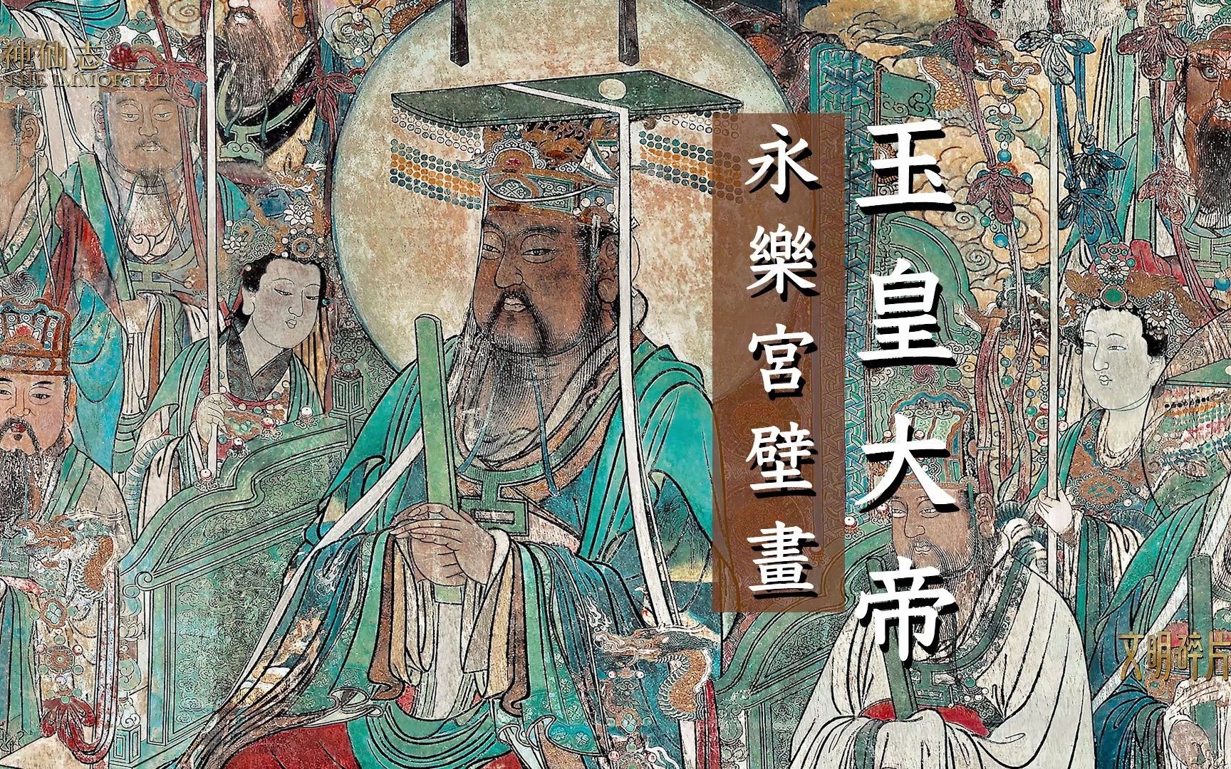 永乐宫壁画之「玉皇大帝」布天之德,造化万物,济度群生,权衡三界,统御万灵,而无量度人,为天界至尊之神哔哩哔哩bilibili