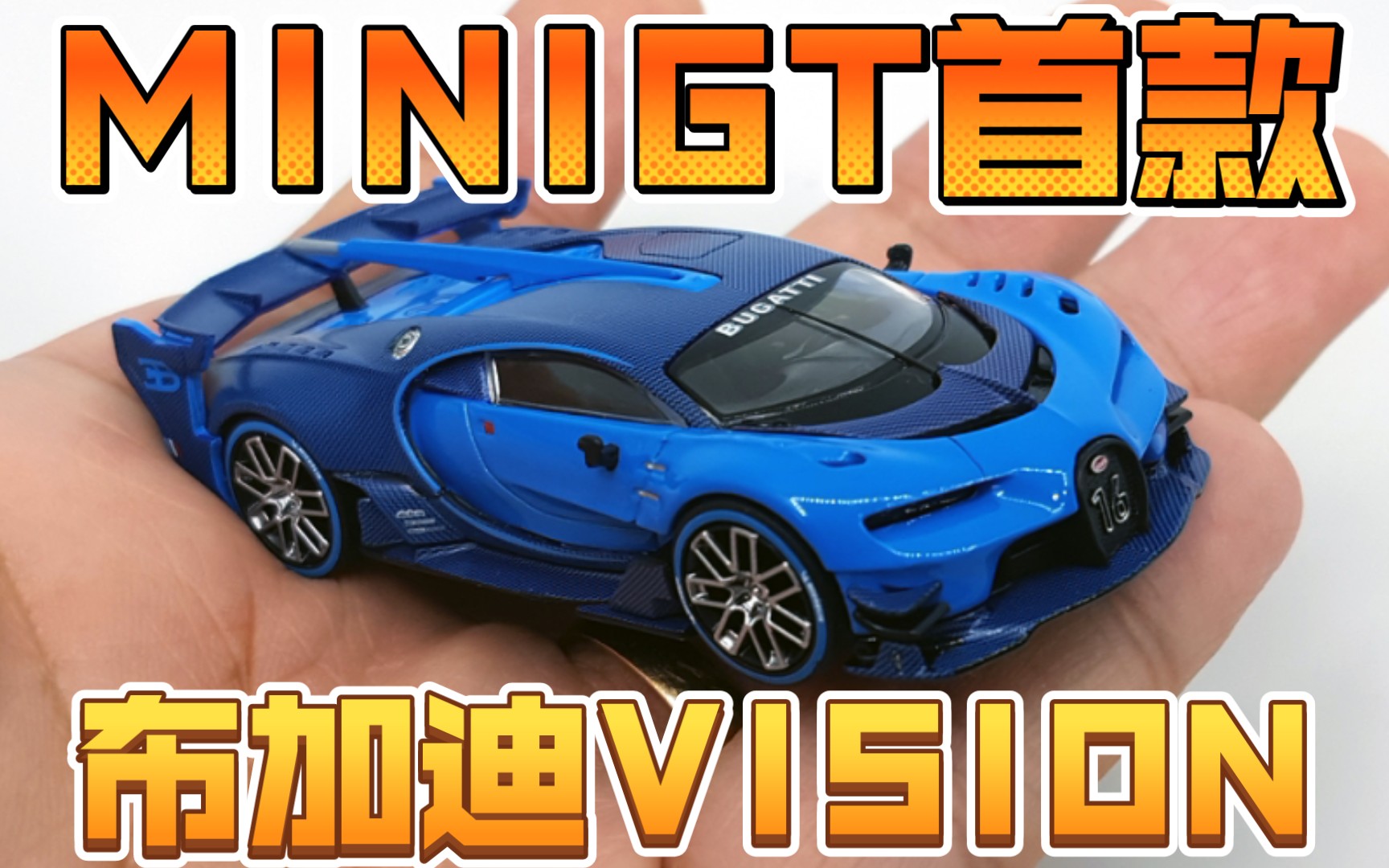 【东知】Minigt首款布加迪,全世界仅此一辆的VISION GT哔哩哔哩bilibili