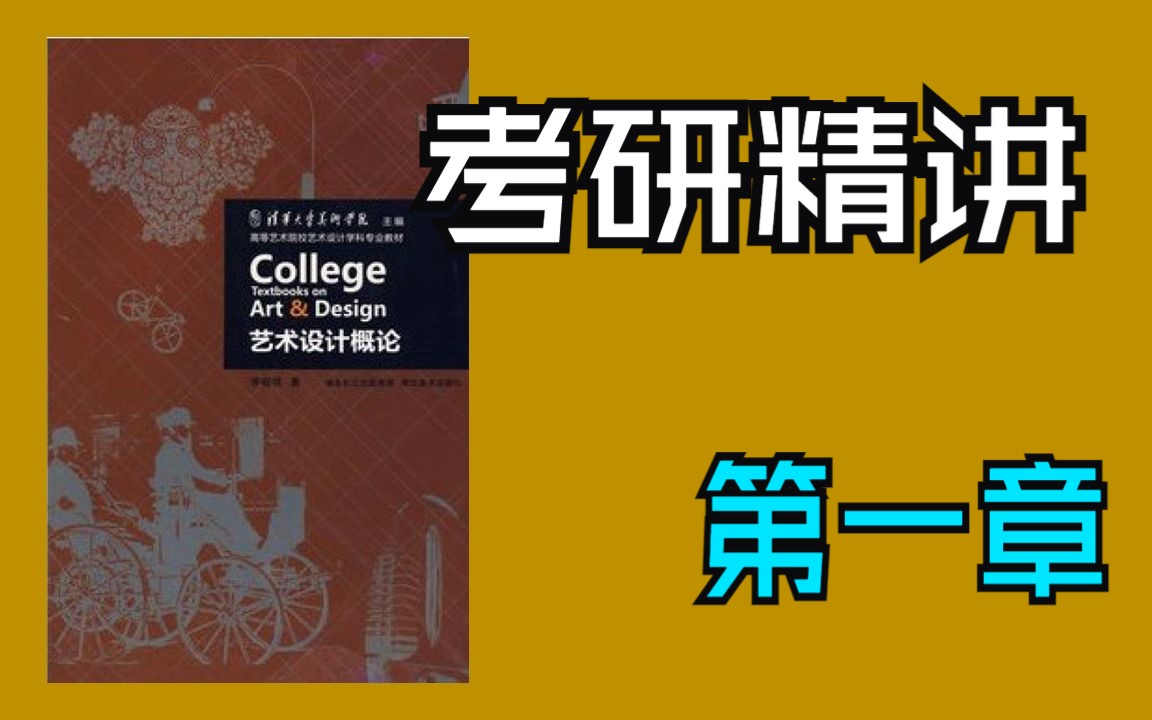 饭学长考研课——李砚祖《艺术设计概论》第一章哔哩哔哩bilibili