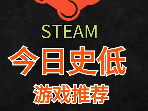 steam新史低合集!9/22游戏促销盘点游戏杂谈