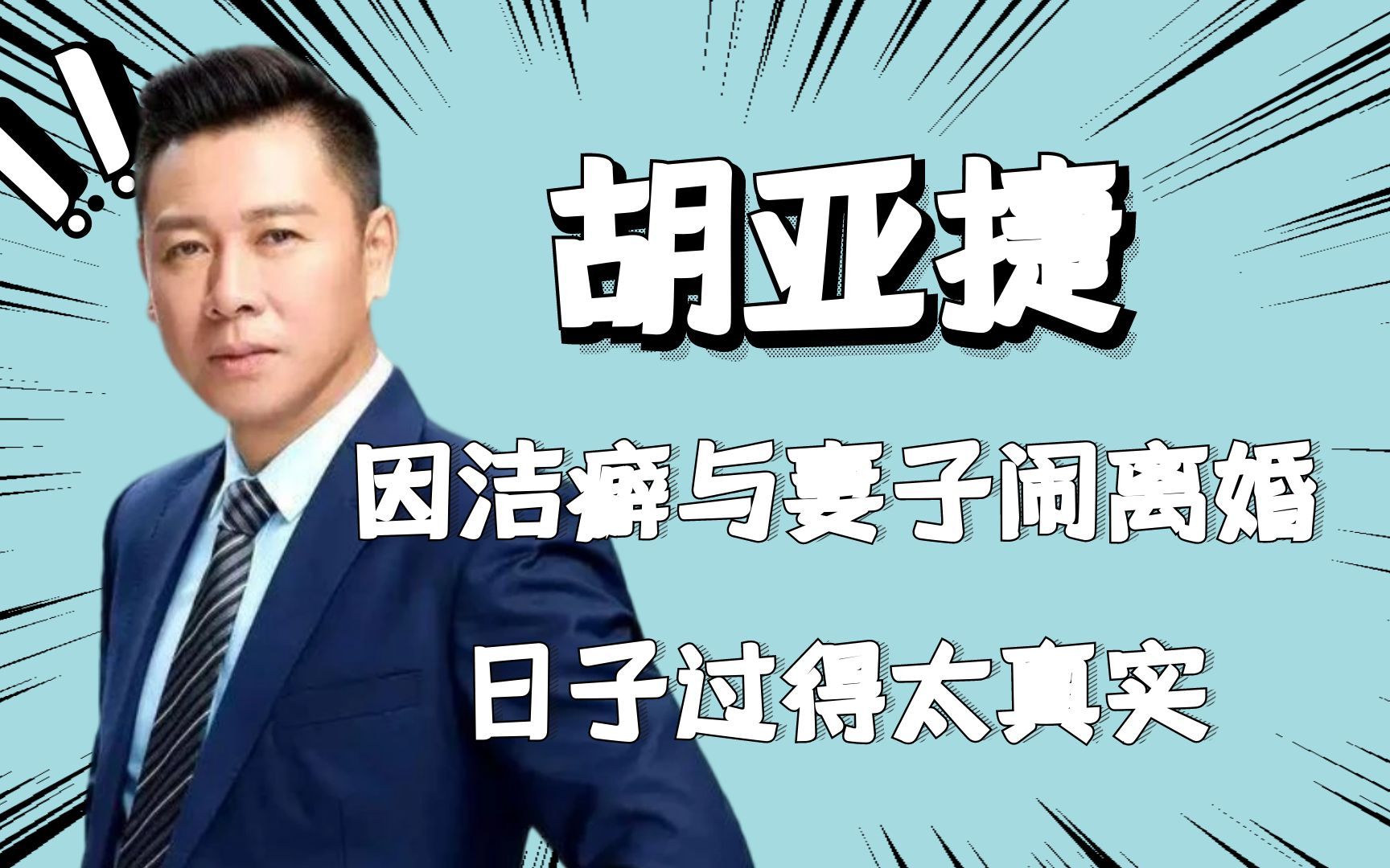 "便衣警察"胡亚捷,因琐事跟妻子闹离婚,妻子:分财产吧