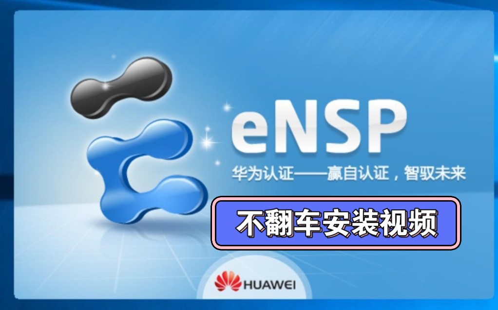 B站最新最详细的华为模拟器eNSP的入门教程,从下载到安装只需要5分钟,哥哥我包你学会!哔哩哔哩bilibili