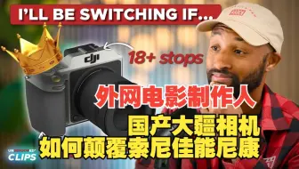 【熟肉】外网著名电影制作人预测大疆相机将颠覆三大日厂市场