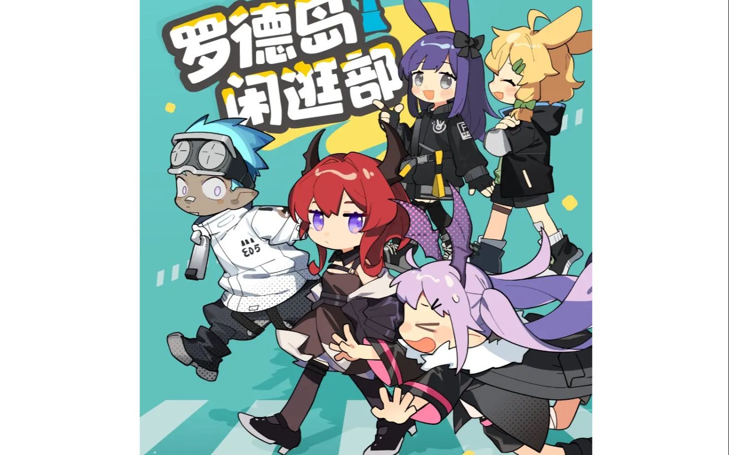 【明日方舟闲逛部】罗德岛闲逛部伊桑狮蝎史尔特尔3人ri-8