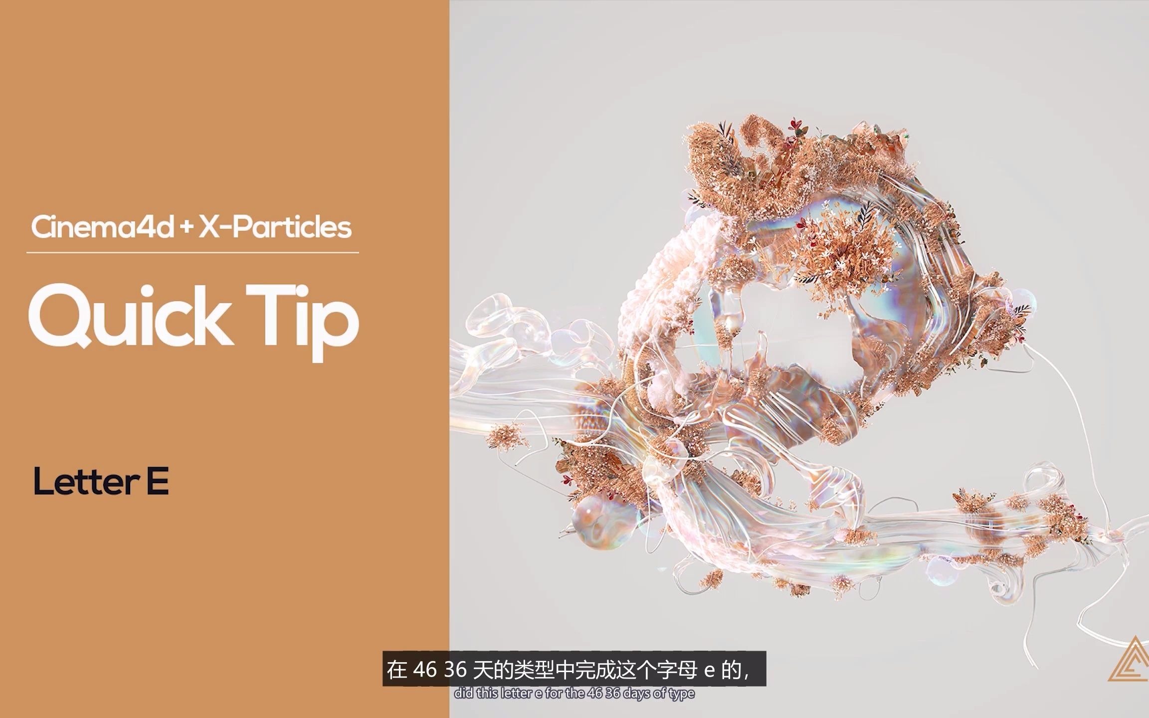 [图]【野生字幕】C4D教程-使用X-particles 和 Redshift快速制作抽象数字艺术作品