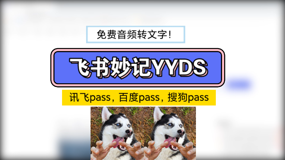 告别收费音频转文字,飞书妙记YYDS哔哩哔哩bilibili