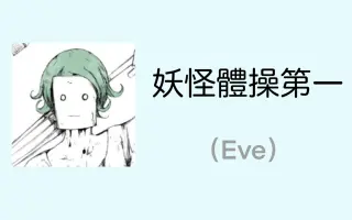 妖怪体操第一 搜索结果 哔哩哔哩 Bilibili