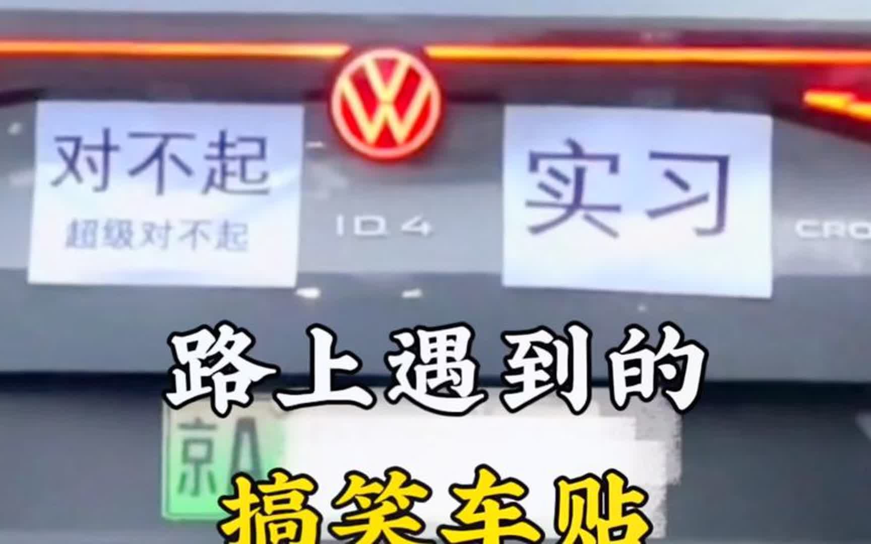 盘点路上遇到的搞笑车标#车标 #看一遍笑一遍 #车贴 #有趣