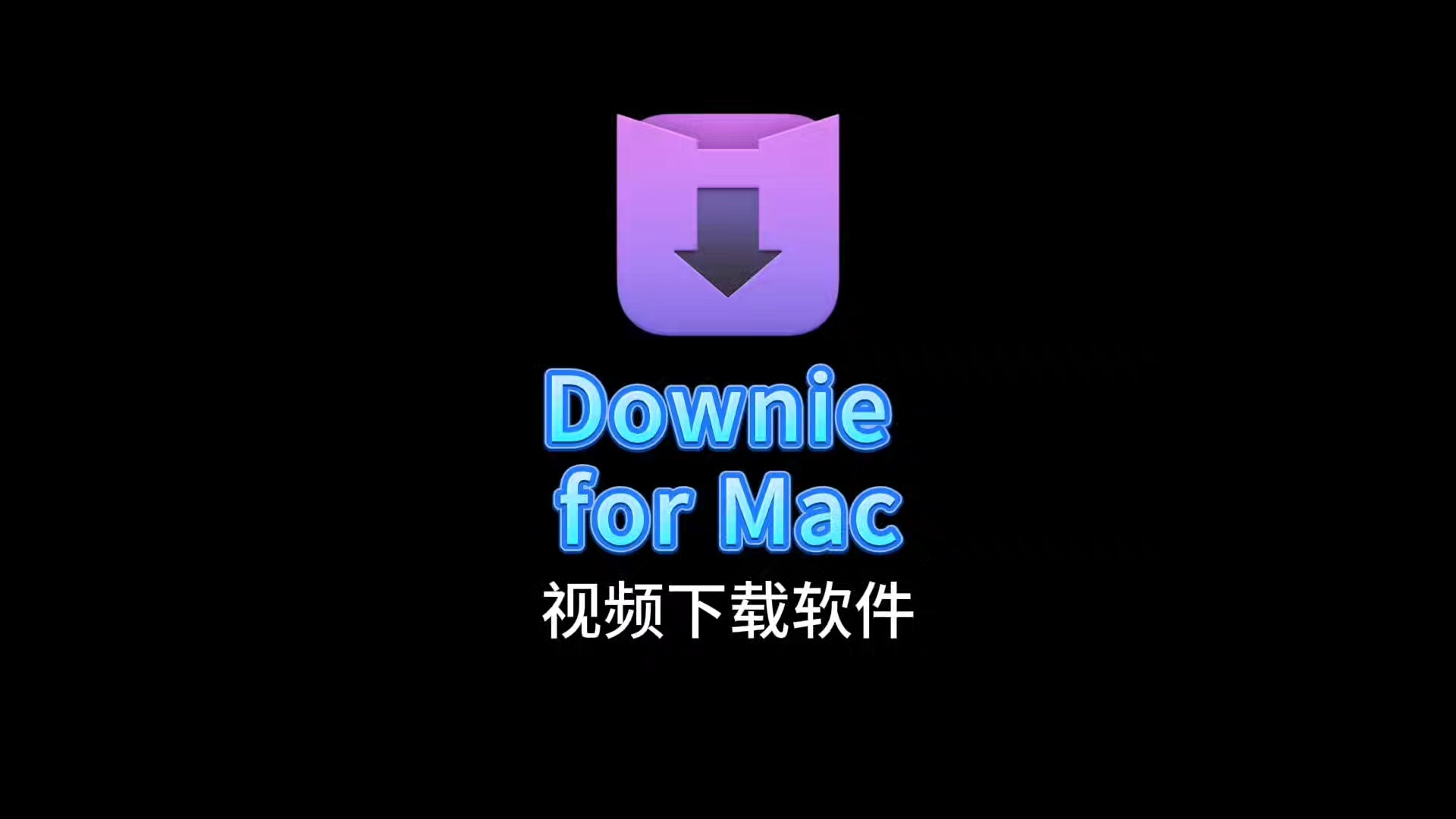 Downie for Mac v4.7.17 在线视频下载软件 安装哔哩哔哩bilibili