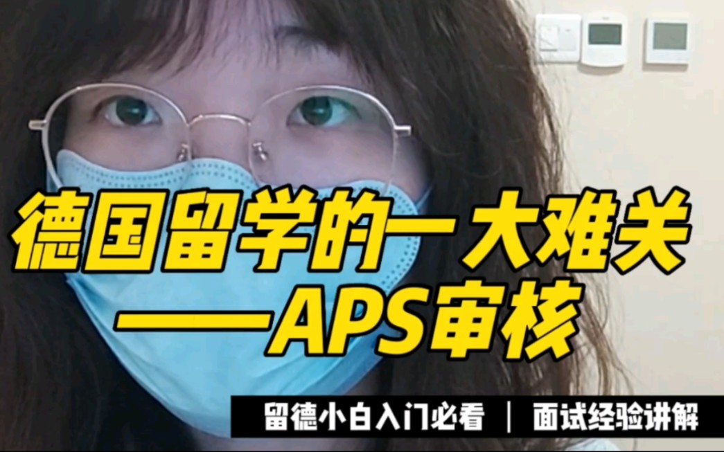 想去德国留学还得过这一关?APS审核是干嘛的?哔哩哔哩bilibili