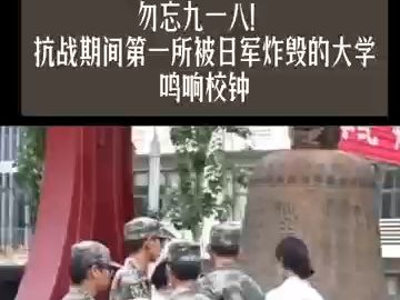 勿忘九一八!抗战期间第一所被日军炸毁的大学鸣响校钟哔哩哔哩bilibili