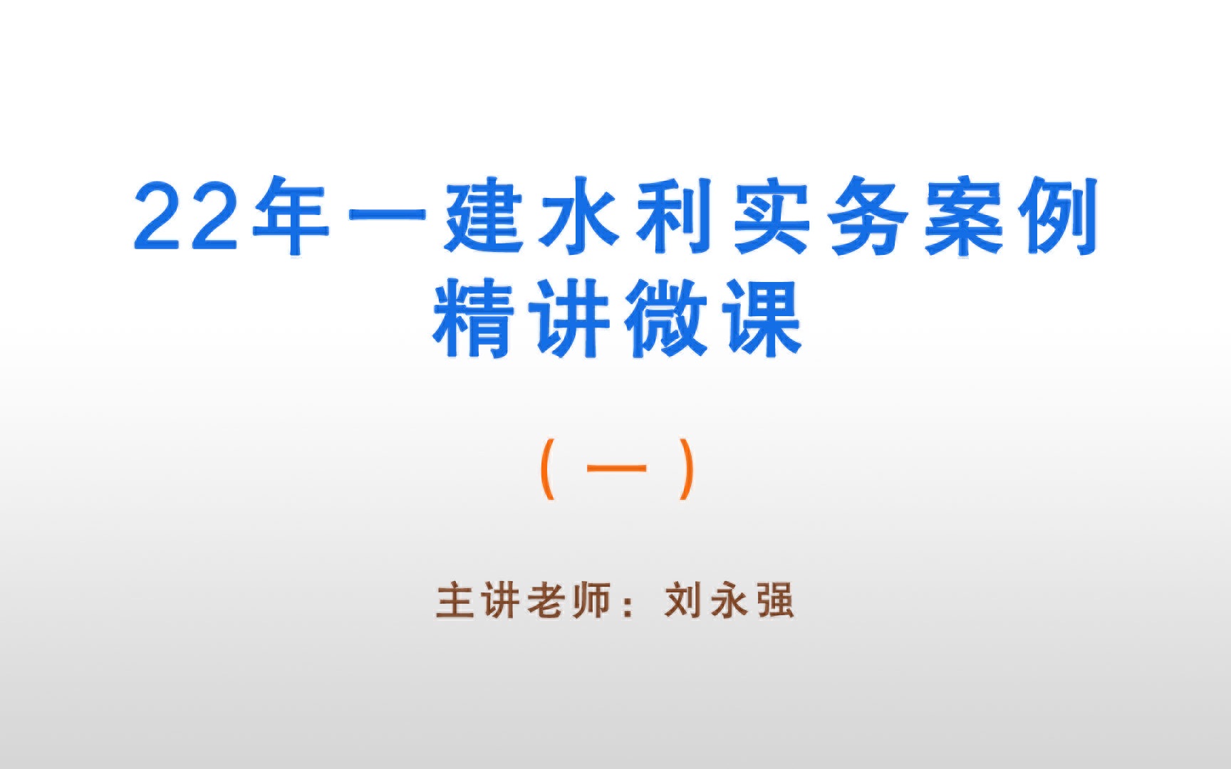 刘永强22年一建水利实务案例精讲微课(一)哔哩哔哩bilibili