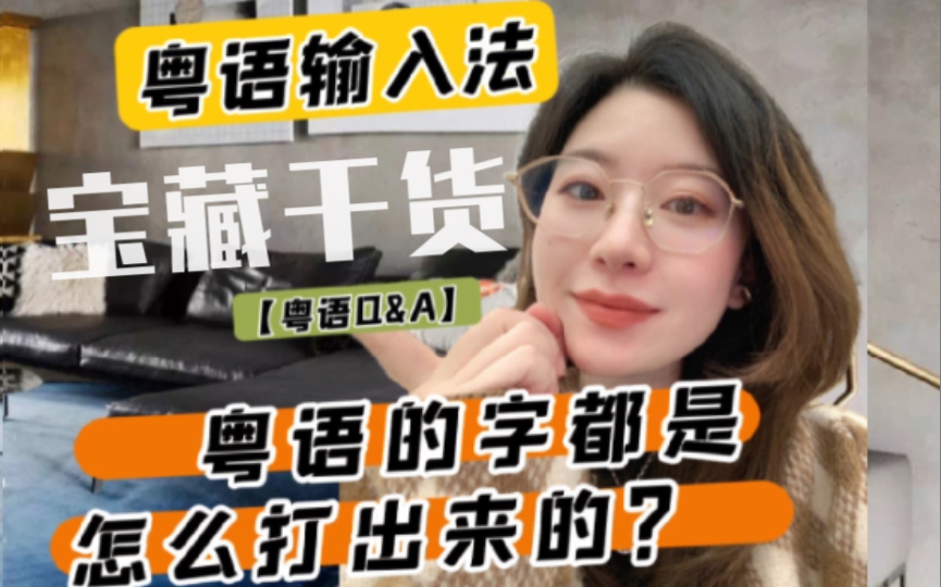 [图]【一齐学粤语】【粤语Q&A】04超强攻略教你5分钟快速上手最方便的粤语输入法