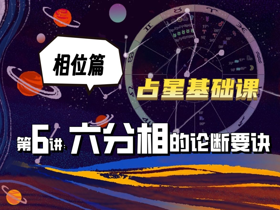 占星基础课相位篇第六讲:六分相的论断要诀——生命中那些隐藏的契机哔哩哔哩bilibili