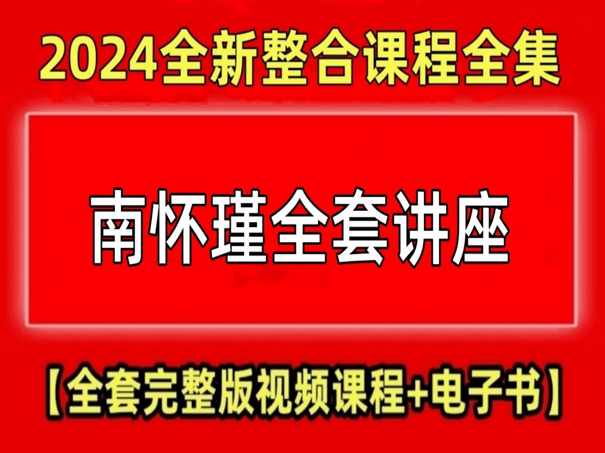 [图]【全部内容】南怀瑾视频讲座大全-庄子9集