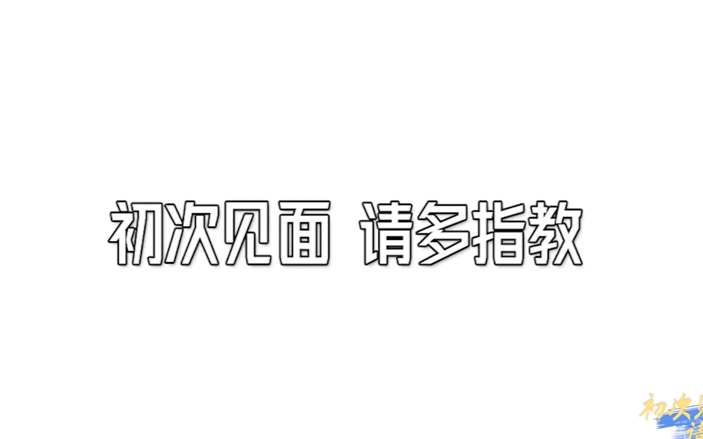 【小哇小礼堂】3月首次线下公演《初次见面请多指教》哔哩哔哩bilibili