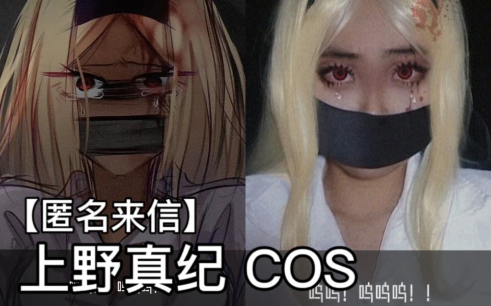 上野真纪 COS哔哩哔哩bilibili