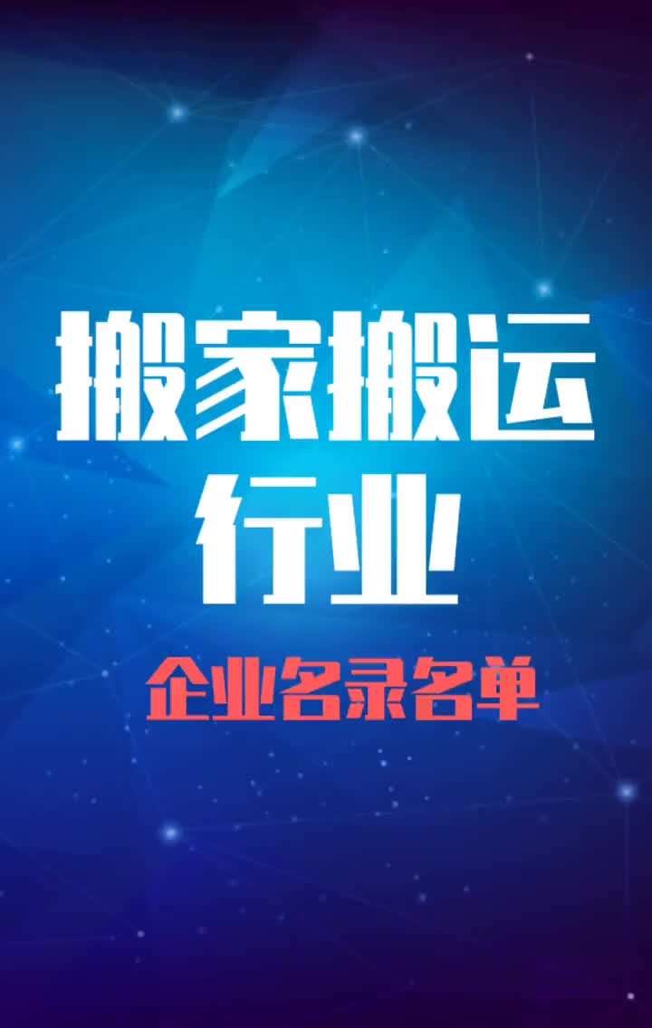 全国搬家搬运行业企业名录名单目录黄页销售获客资源哔哩哔哩bilibili