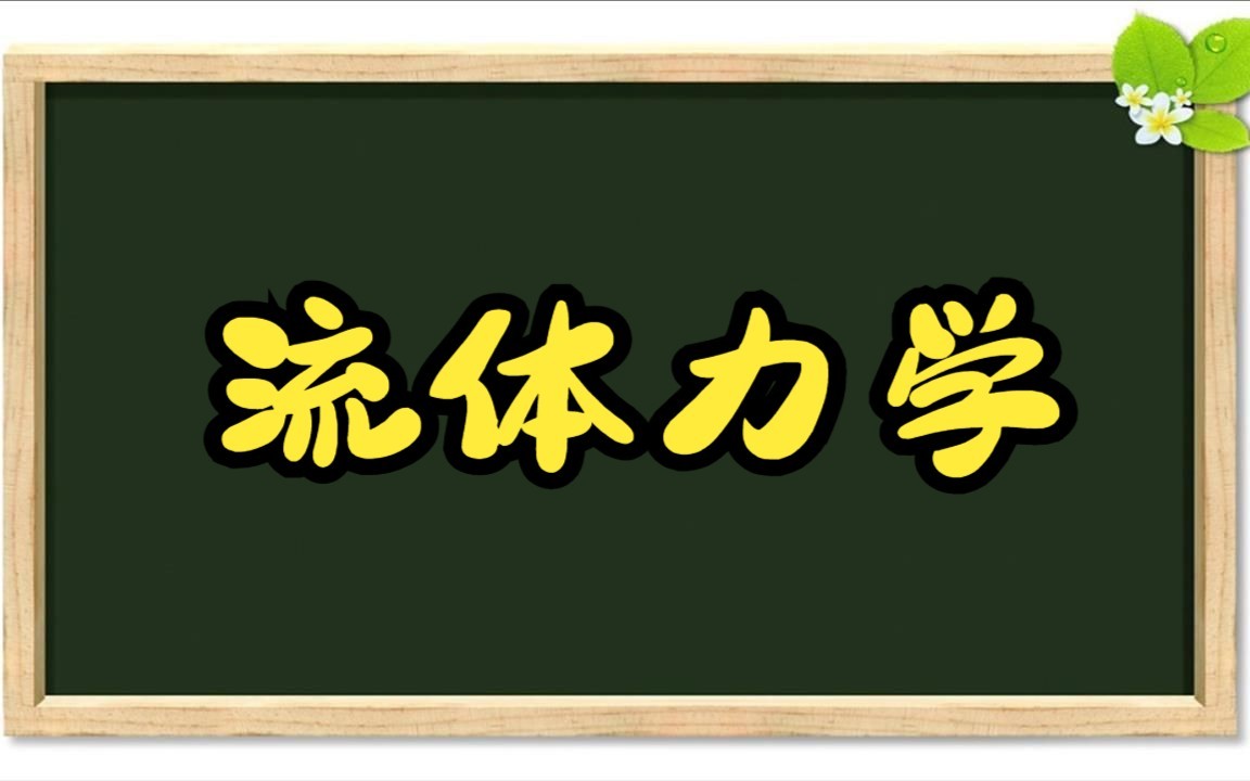 [图]流体力学试卷讲解1