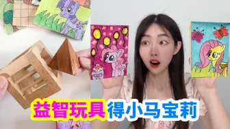 Télécharger la video: 挑战益智玩具，得小学生自制小马宝莉盲盒，里面还有小马金币！