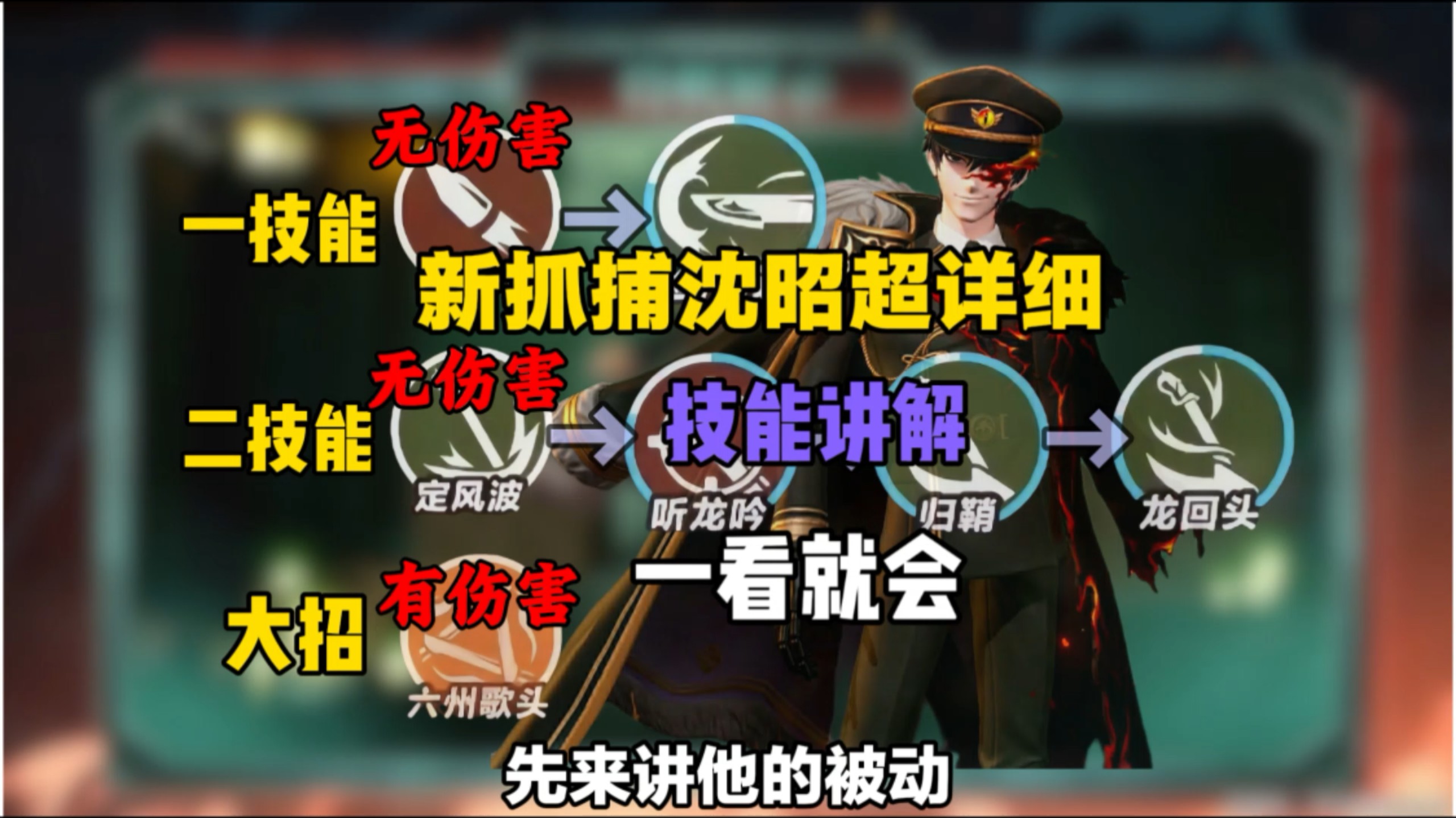 新抓捕沈昭超详细技能讲解！