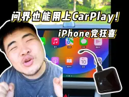 Download Video: 问界也能用上Carplay! iphone党狂喜