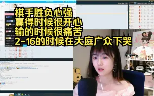 Download Video: 战鹰大名传到日韩！日本女棋手主动打招呼。战鹰：我打扮自己之后，崔精竟然不认识我了。【棋手战鹰 8月15日】