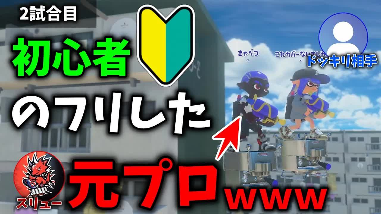 【Splatoon3搬运】【suryu】装作是萌新去参加SNS上的募集实际却是前职业选手的整蛊企划【已授权】