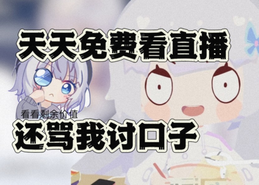 [雫るる]天天免费看直播还说我讨口子 差不多得了哔哩哔哩bilibili