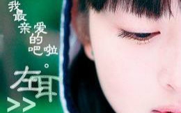 左耳 电影<左耳>同名主题曲哔哩哔哩bilibili