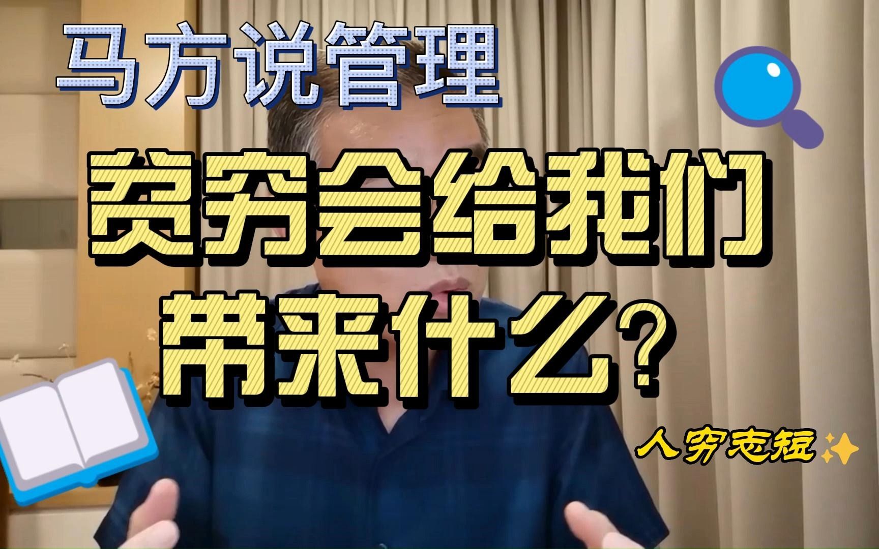 马方:贫穷会给我们带来什么?哔哩哔哩bilibili