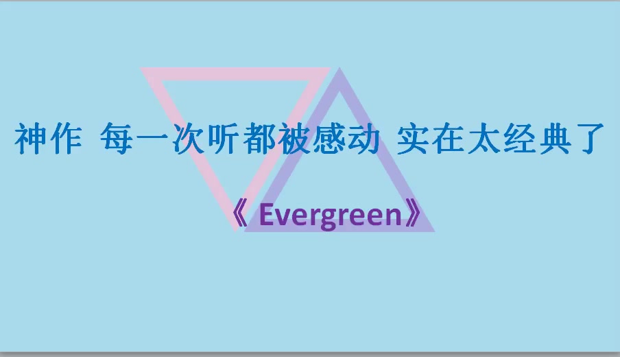 [图]神作 每一次听都被感动 实在太经典了Evergreen