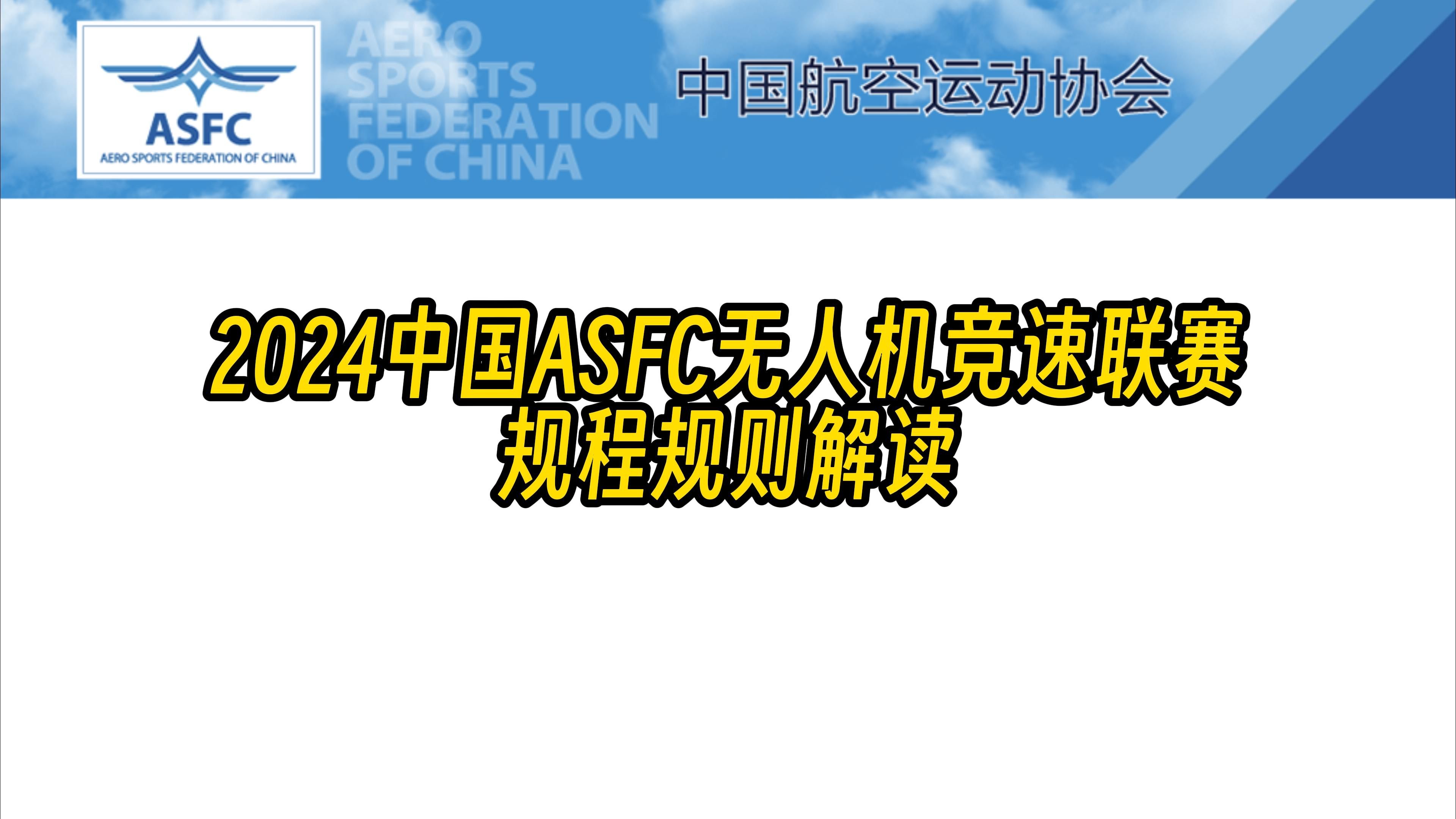 2024中国ASFC无人机竞速联赛规则解读哔哩哔哩bilibili