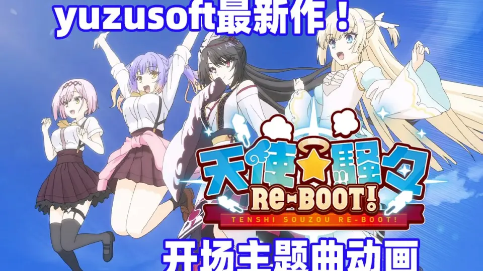 天使騒々RE-BOOT!-哔哩哔哩_Bilibili