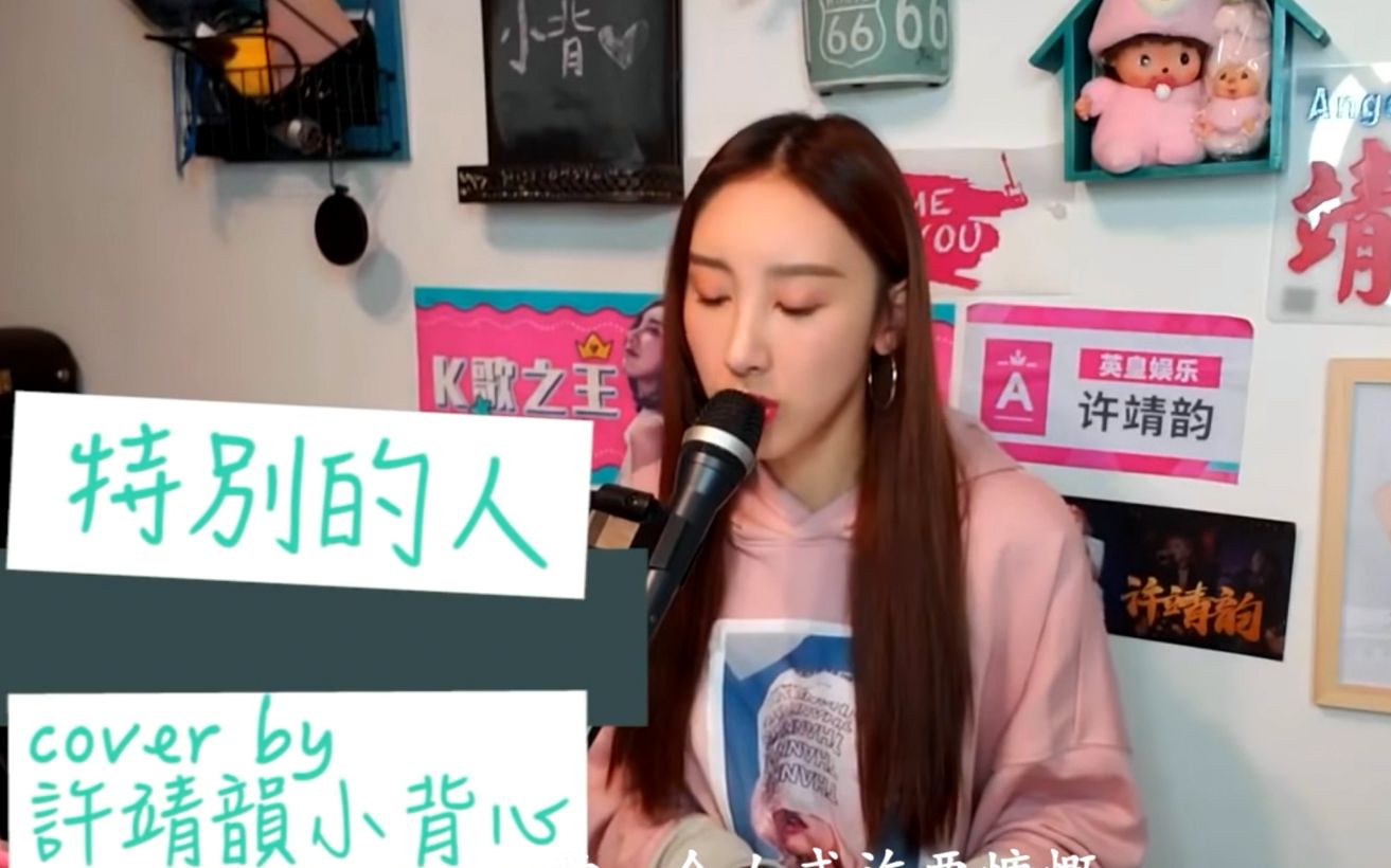 [图]许靖韵-特别的人cover 方大同 字幕版