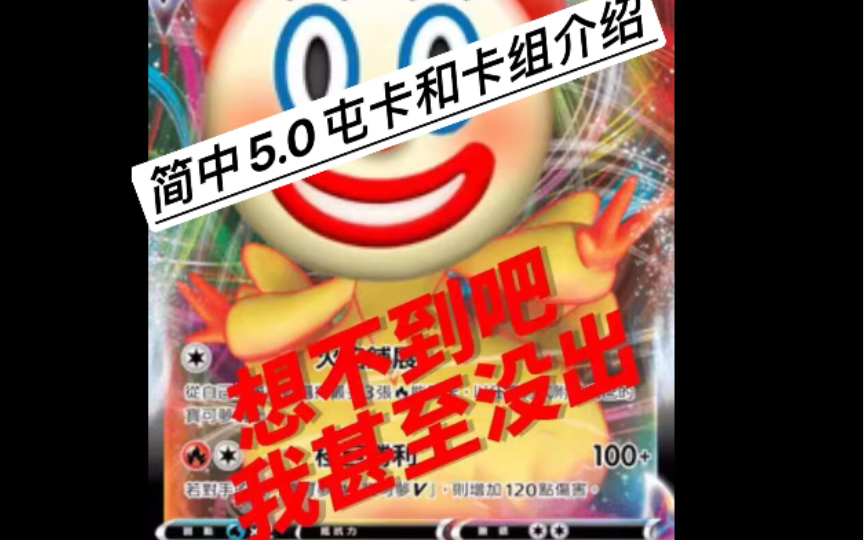 ptcg简中5.0收卡指南和卡组介绍桌游棋牌热门视频