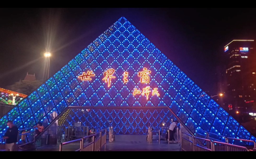 世界之窗灯光秀