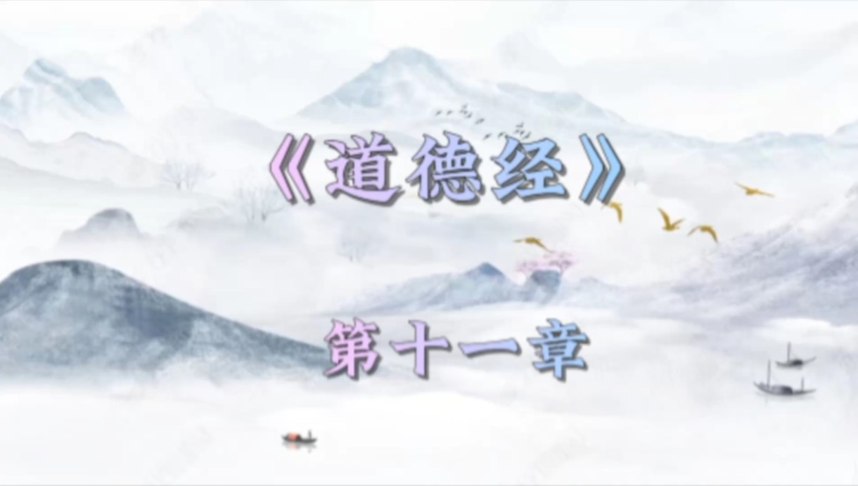 《道德经》第十一章