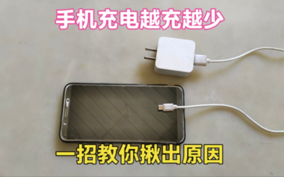 手机充电越充越少怎么回事?师傅教你一招揪出原因,延长手机寿命